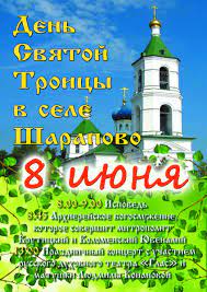 Какой сегодня праздник 8 июня: 8 Iyunya Den Svyatoj Troicy Prestolnyj Prazdnik V Sharapove