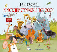 Home / παγκόσμια ημέρα θεάτρου 2020. H Moysikh Symfwnia Twn Zwwn Brown Dan Public Biblia