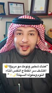 علاج الشخير: حلول بسيطة للتخلص من انقطاع النفس