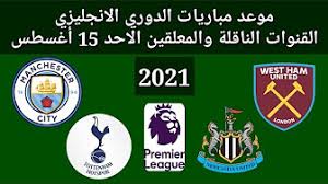 الدوري الإنجليزي الرئيسية نظرة عامة الترتيب مباريات الهدافون أخبار فيديوهات ألبومات تقارير: Ø¬Ø¯ÙˆÙ„ Ù…Ø¨Ø§Ø±ÙŠØ§Øª Ø§Ù„Ø¯ÙˆØ±ÙŠ Ø§Ù„Ø§Ù†Ø¬Ù„ÙŠØ²ÙŠ Youtube