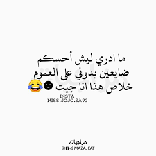 متابعه لقناتنه ع التلكرام Https T Me Mazajeat متابعه لحسابنه ع الانستكرام Https Ift Tt 2i2ihtn جوجو Arabic Jokes Aesthetic Iphone Wallpaper Funny