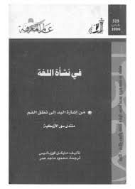 تصفح وتحميل كتاب نشأة اللغة عند الإنسان والطفل Pdf مكتبة عين الجامعة
