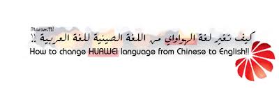 Maram991 S Blog كيف تغير لغة الهواوي من اللغة الصينية للغة العربية How To Change Huawei Language From Chinese To English
