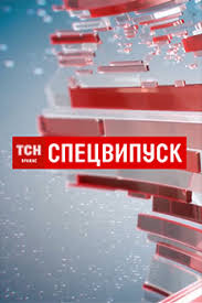 Популярні фільми, серіали, мультфільми і телепередачі в хорошій якості. Tsn Specvipusk Divitisya Onlajn 1 1 Video