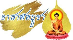 วันอาสาฬหบูชา 2563 ความสำคัญ 7 ประการ พร้อมด้วยหลักธรรมนำใจ brighttv.co.th เผยแพร่ 04 ก.ค. à¸§ à¸™à¸­à¸²à¸ªà¸²à¸¬à¸«à¸š à¸Šà¸² 2563 Youtube