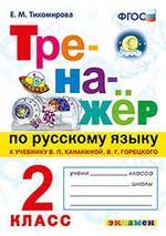 рабочая тетрадь по русскому языку 2 класс тихомирова ответы Trenazhyor Po Russkomu Yazyku 2 Klass K Uchebniku V P Kanakina V G Goreckogo Russkij Yazyk 2 Klass Fgos K Novomu Uchebniku Tihomirova Elena Mihajlovna Bukvoed Isbn 978 5 377 16463 0