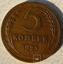 50 копеек 1967 года 50 лет советской власти цена 5 Kopeek 1951 3 22b Monety Dengi Kollekcionirovanie Monet