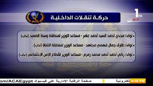 حركة تنقلات موسعة لنواب رؤساء أجهزة المدن الجديدة الثلاثاء 11 مايو 2021 01:31 م وزير الإسكان يتابع الموقف التنفيذى لوحدات سكن لكل المصريين Ø­Ø±ÙƒØ© ØªÙ†Ù‚Ù„Ø§Øª ÙˆØ²Ø§Ø±Ø© Ø§Ù„Ø¯Ø§Ø®Ù„ÙŠØ© Youtube