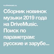 музыка слушать онлайн бесплатно в хорошем качестве русские сборники Sbornik Novinok Muzyki 2019 Goda Na Drivemusic Poisk Po Parametram Russkie I Zarubezhnye Slushat I Skachat Besplatno Na Telefon Muzyka Skachat Muzyku Telefon