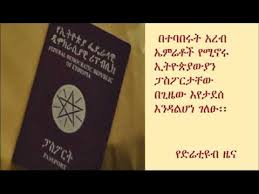 Two copies of expiring/expired ethiopian passport. Diretube News Ethiopian Expats Worry Over Digital Passport Delays Youtube