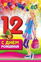 поздравления с днем рождения 12 лет мальчику в прозе Pozdravleniya S Dnem Rozhdeniya Devochke 12 Let V Proze