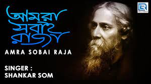 Amra Sobai Raja | Rabindra Sangeet | Patriotic Bengali Song - YouTube