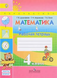 гдз по математике 4 класс дорофеев миракова бука рабочая тетрадь Gdz Matematika 4 Klass Rabochaya Tetrad 2 Chast Dorofeev Mirakova Buka Gotovye Otvety Na Zadaniya Reshebnik