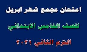مقررات منهج شهر أبريل الصف الرابع و الخامس و السادس نقلا عن وزارة التربية والتعليم. Xstizc Vctiprm