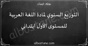 التوزيع السنوي لمادة اللغة العربية للمستوى الأول ابتدائي البستان