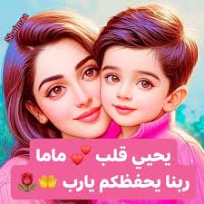 ابني حبيبي وونسي فالدنيا 🤍💙 إني أراك عمري كله وحياتي كلها ❤️❤️🥰🥰 انت  قلبي وحبيبي وابني ، انت فرحي و سعادتي ، انت ضهري و سندي ، انت ملاكي وملكي ،  انت حياتي انت كل شيء #ابني .. ❤️❤️