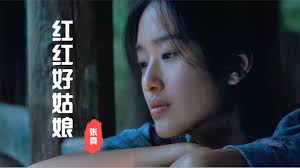 红红好姑娘 -- 张真