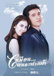 Muean Khon La Fark Fah Thailand 2017 Dramawiki
