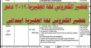 تحضير الكتروني لغة انجليزية 2019 دفتر تحضير الكتروني لغة انجليزية ابتدائي Word و Pdf