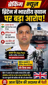 Nainital Captain Pant Arrest-Britainब्रिटेन सेना ने रूसी जहाज को अपने कब्जे में लेकर भारतीय कैप्टन अजय पंत को  किया गिरफ्तार ◇ विदेश सचिव विक्रम मिसरी बोले- "भारतीय मिशन UK के ...