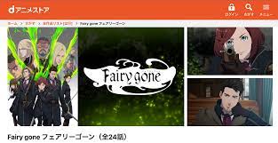 アニメ｜Fairy gone フェアリーゴーン（2期）の動画を全話視聴できる配信サイトまとめ！