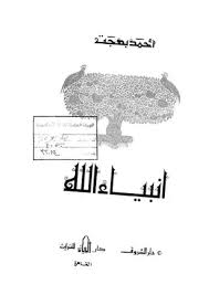 وذلك بأن يؤمن بأن نوحا بعينه نبي ورسول، وكذا إبراهيم وسائر الأنبياء المقطوع بنبوتهم. Ø§Ù‚ØªØ¨Ø§Ø³Ø§Øª ÙƒØªØ§Ø¨ Ø£Ù†Ø¨ÙŠØ§Ø¡ Ø§Ù„Ù„Ù‡ Ù…ÙƒØªØ¨Ø© Ù†ÙˆØ±
