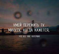 умей пережить ту минуту когда кажется что всё уже потеряно Pin Ot Polzovatelya Marina Na Doske Mudrost Citaty Mudrost