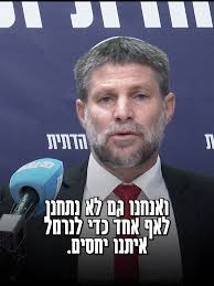 הצהרת סמוטריץ' על נרמול יחסים