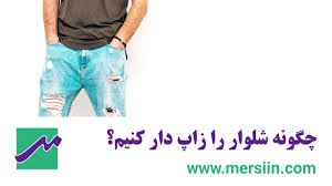 چگونه شلوار را زاپ دار کنیم؟ 3 راهکار آسان - مرسین