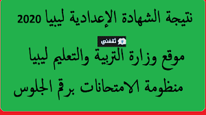 استضافة موقع المدرسة الالكتروني على خادم الوزارة. Ù…ÙˆÙ‚Ø¹ ÙˆØ²Ø§Ø±Ø© Ø§Ù„ØªØ±Ø¨ÙŠØ© ÙˆØ§Ù„ØªØ¹Ù„ÙŠÙ… Ø§Ù„Ù„ÙŠØ¨ÙŠØ© Ø§Ù„Ø±Ø³Ù…ÙŠ Moe Gov Ly Ù„Ù„Ø§Ø³ØªØ¹Ù„Ø§Ù… Ø¹Ù† Ù†ØªÙŠØ¬Ø© Ø§Ù„Ø´Ù‡Ø§Ø¯Ø© Ø§Ù„Ø¥Ø¹Ø¯Ø§Ø¯ÙŠØ© Ø§Ù„Ù„ÙŠØ¨ÙŠØ© Ø³ÙˆØ§Ø­ Ø¨Ø±Ø³