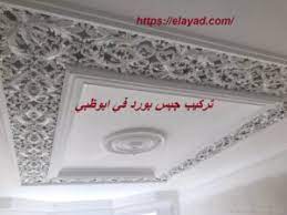 تركيب جبس بورد في ابوظبي 0521106029 تركيب فورسيلنج شركة التميز 0521106029