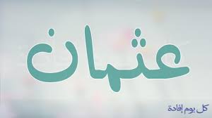 معنا اسم عثمان تفسير لكلمة عثمان دلوعه كشخه