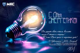 Сложно преувеличить значение энергетики в нашей жизни, ведь от нее зависит. Pozdravlenie M A Zagornova S Dnem Energetika