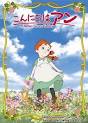 こんにちは アン　～Before Green Gables