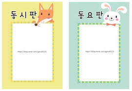 안녕하세요 꼬미쌤이에요 오늘은 언어 영역에 게시할 수 있는 동시판과 음률 영역에 게시할 수 있는 동요 동요 가족 나무 교실