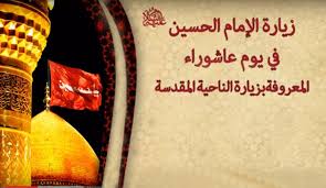 Check spelling or type a new query. Ø²ÙŠØ§Ø±Ø© Ø§Ù„Ø§Ù…Ø§Ù… Ø§Ù„Ø­Ø³ÙŠÙ† Ø¹Ù„ÙŠÙ‡ Ø§Ù„Ø³Ù„Ø§Ù… ÙÙŠ ÙŠÙˆÙ… Ø¹Ø§Ø´ÙˆØ±Ø§Ø¡ Ø§Ù„Ù…Ø¹Ø±ÙˆÙØ© Ø¨Ø²ÙŠØ§Ø±Ø© Ø§Ù„Ù†Ø§Ø­ÙŠØ© Ø§Ù„Ù…Ù‚Ø¯Ø³Ø©