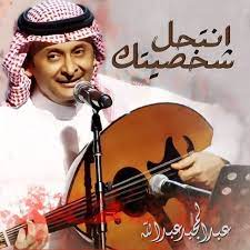استماع وتحميل اغنية عبد المجيد عبد الله انتحل شخصيتك mp3 من البوم , دندنها Abdul Majeed Abdullah Ø§Ù†ØªØ­Ù„ Ø´Ø®ØµÙŠØªÙƒ Songtext Musixmatch
