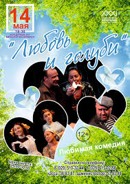 Очень добрая и лиричная комедия о сибиряке (михайлов). Priglashaem Na Gastrolnyj Spektakl Lyubov I Golubi
