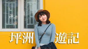 不限 馬灣 愉景灣 東涌 南大嶼山,大澳 坪洲 南丫島 長洲,其他離島. å–ºé¦™æ¸¯éƒ½æ„Ÿå—åˆ°æ¸¡å‡é¢¨æƒ… é¦™æ¸¯å¥½åŽ»è™• åªæ´²ä¸€æ—¥éŠ Journey To Peng Chau Youtube