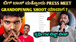 Biggboss kannada season 12 press meet ಯಾವಾಗ ? BBK12 Contestant list out