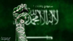 موضوع تعبير عن اليوم الوطني السعودي موسوعة نت