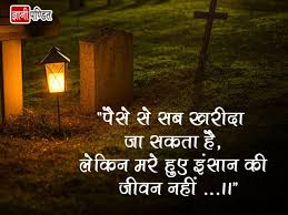 जी लो हर लम्हा बीत जाने से पहले, लौट कर यादें आती है, वक्त नही। jee lo har lamha beet jane se pehle. à¤® à¤¤ à¤¯ à¤ªà¤° à¤µ à¤š à¤° Death Quotes In Hindi