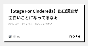 Stage For Cinderella】出口調査が面白いことになってるなぁ｜Kirara