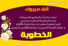 الف مبروك الخطوبه , بطاقات تهنئة للعروسين. ØªÙ‡Ù†Ø¦Ø© Ø®Ø·ÙˆØ¨Ø© ÙƒÙ„Ù…Ø§Øª Ø±Ø§Ø¦Ø¹Ø© Ø¨Ù…Ù†Ø§Ø³Ø¨Ø© Ø§Ù„Ø®Ø·ÙˆØ¨Ø© ØªÙ‡Ù†Ø¦Ø© Ø¨Ù…Ù†Ø§Ø³Ø¨Ø© Ø§Ù„Ø®Ø·ÙˆØ¨Ø© Ø§Ù„Ø¥Ø¨Ø¯Ø§Ø¹ Ø§Ù„ÙØ¶Ø§Ø¦ÙŠ