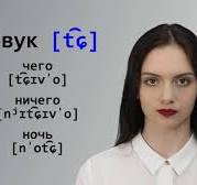 Звук [t͡ɕ]