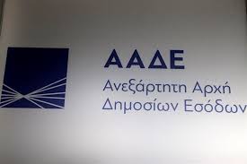 Η ααδε κλείνει από αύριο τις εκκρεμότητες με τους ιδιοκτήτες ακινήτων. Aade Liberal Gr