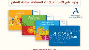 بطاقة الشايع وردود علي اهم التساؤلات الشائعة المدونة extrastoresoffers