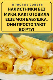 какая самая популярная начинка для блинов 100 к 1 Nalistniki Bez Muki Kak Gotovila Eshe Moya Babushka Oni Prosto Tayut Vo Rtu V 2020 G Eda Bez Prigotovleniya Kulinariya Pitanie Recepty
