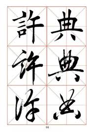 楷行草三體對照表 參考實用 chinese calligraphy japanese calligraphy calligraphy logo