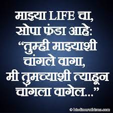 Maybe you would like to learn more about one of these? Majhya Life Cha Fanda More 100 Best Whatsapp Attitude Status Marathi